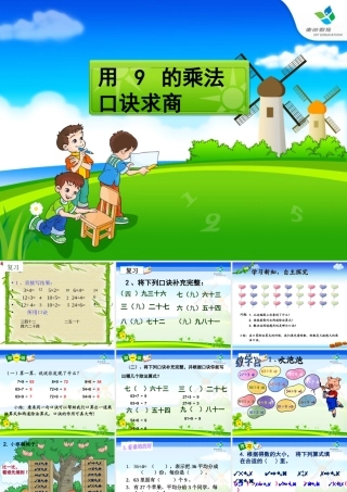 人教2011版小学数学二年级用9的乘法口诀求商-(4)