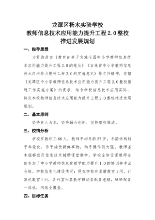 龙潭杨木实验学校教师信息技术应用能力提升工程2.0整校推进发展规划