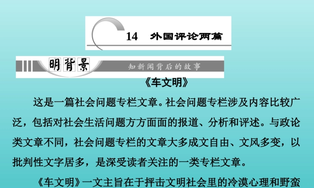 高中语文第五章14外国评论两篇课件新人教版选修新闻阅读与实践 课件
