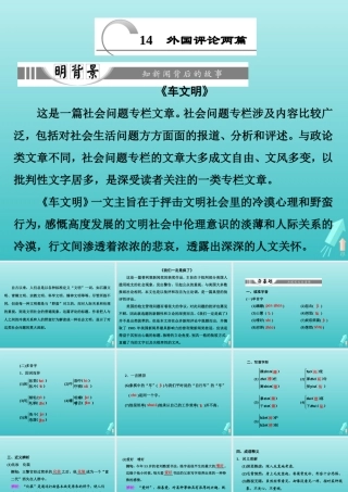 高中语文第五章14外国评论两篇课件新人教版选修新闻阅读与实践 课件