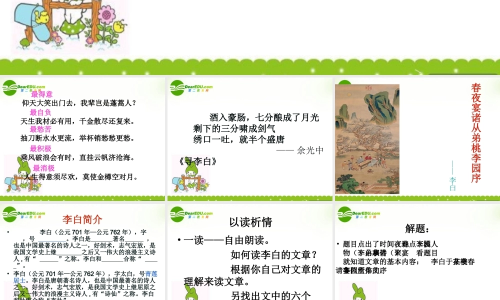 高中语文 416(春夜宴诸从弟桃李园序)课件 粤教版选修(唐宋散文选读) 课件