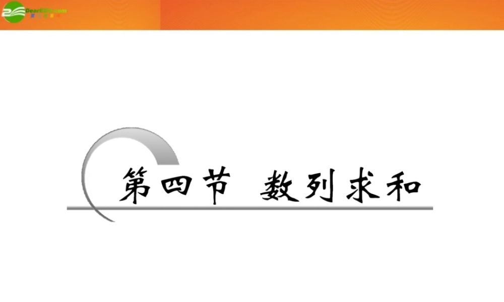 高考数学 第五章第四节 数列求和课件 新人教A版 课件