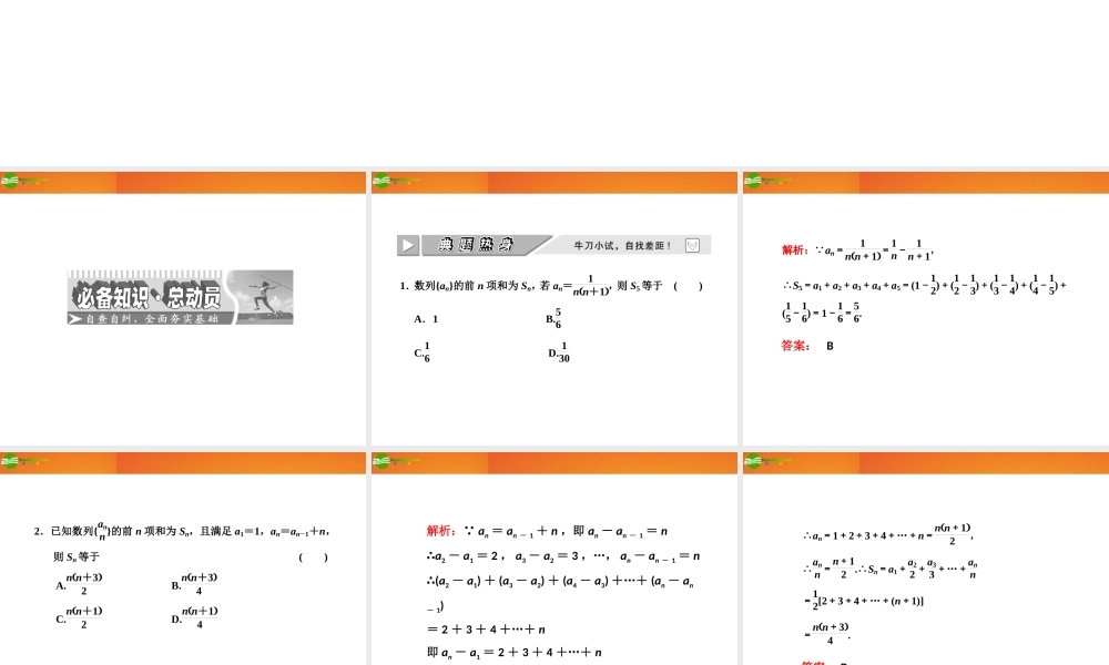 高考数学 第五章第四节 数列求和课件 新人教A版 课件