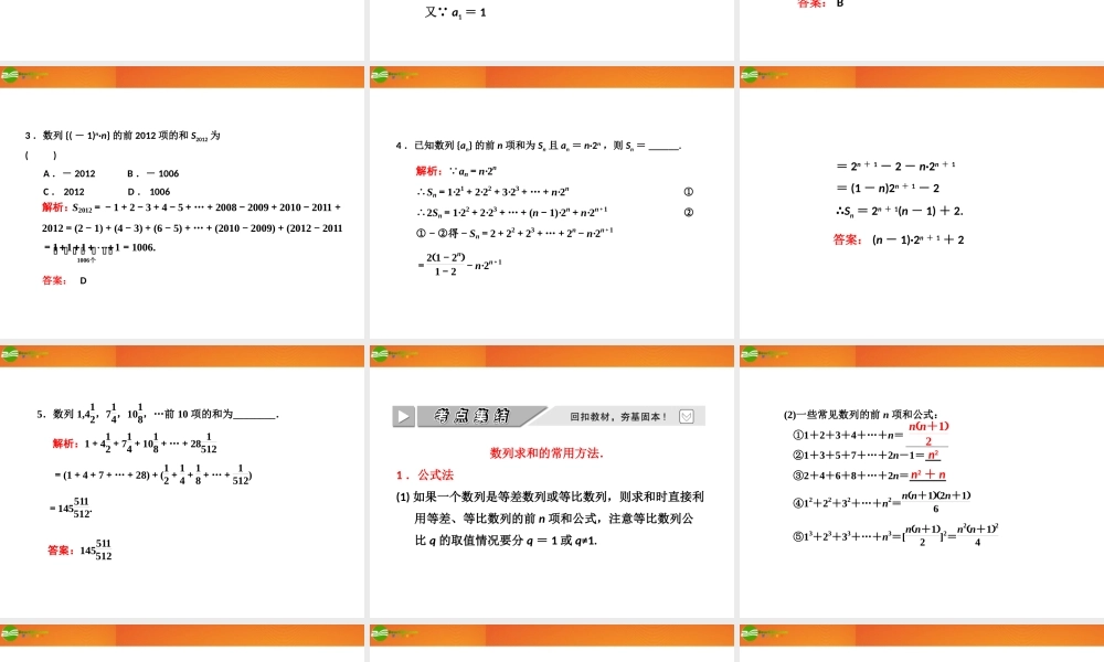 高考数学 第五章第四节 数列求和课件 新人教A版 课件