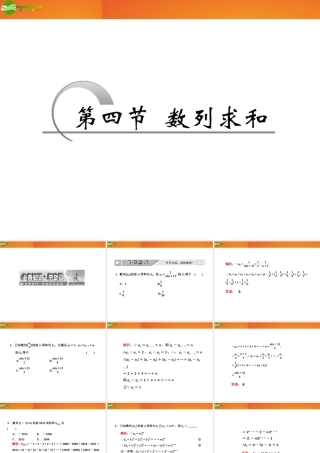 高考数学 第五章第四节 数列求和课件 新人教A版 课件