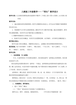 《周长》教学设计