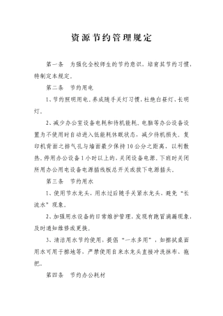 资源节约管理规定