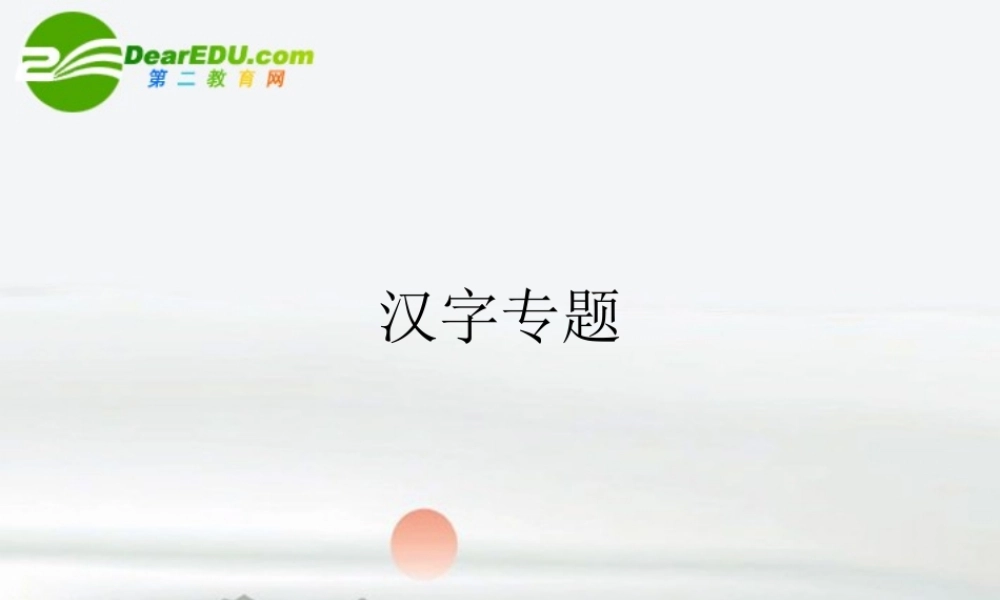 高考语文 汉字专题复习课件 新人教版 课件