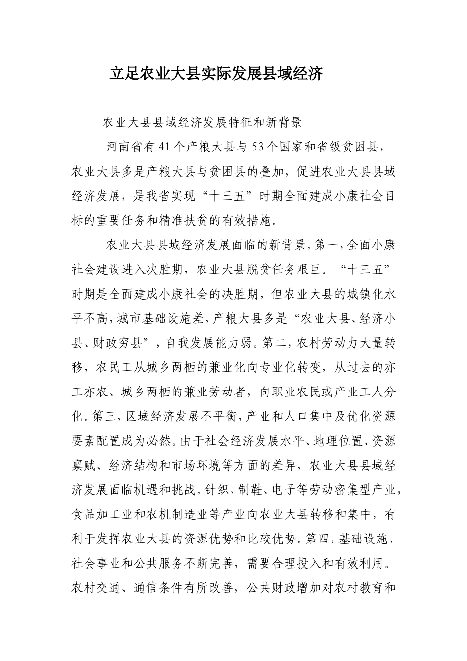 立足农业大县实际发展县域经济_第1页