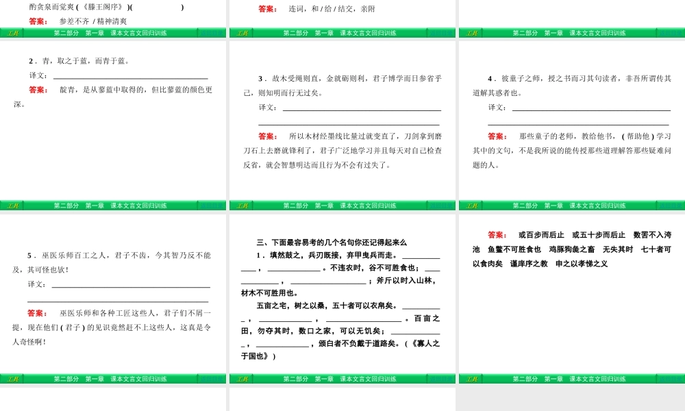 高三语文二轮复习 第2部分 第1章课本文言文回归训练 回归2课件(安徽专版) 课件