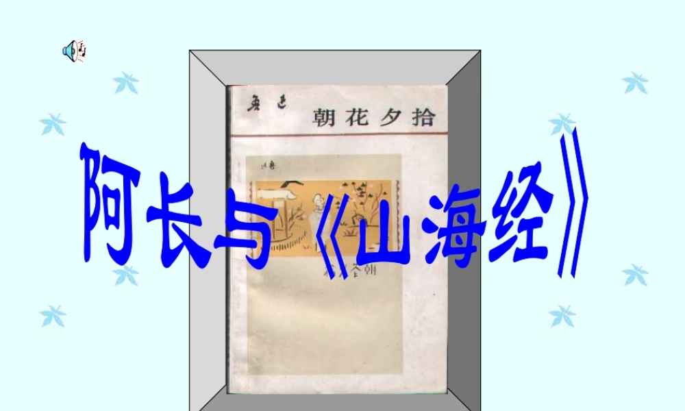 阿长与(山海经)课件4 八年级语文上册第二单元(阿长与山海经)课件5套人教版 八年级语文上册第二单元(阿长与山海经)课件5套人教版