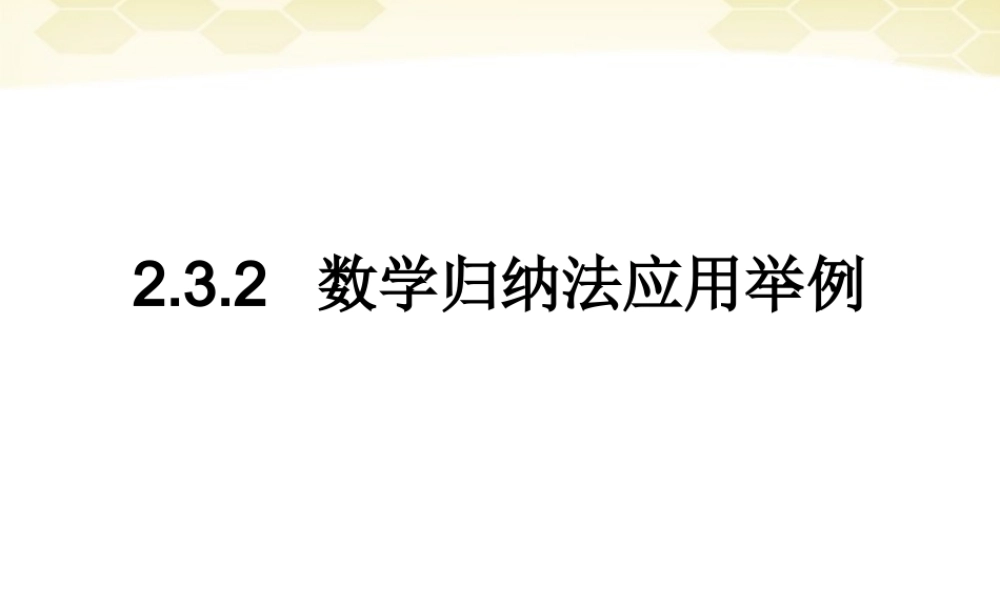 高中数学 232(数学归纳法应用举例)课件 新人教B版选修2-2 课件
