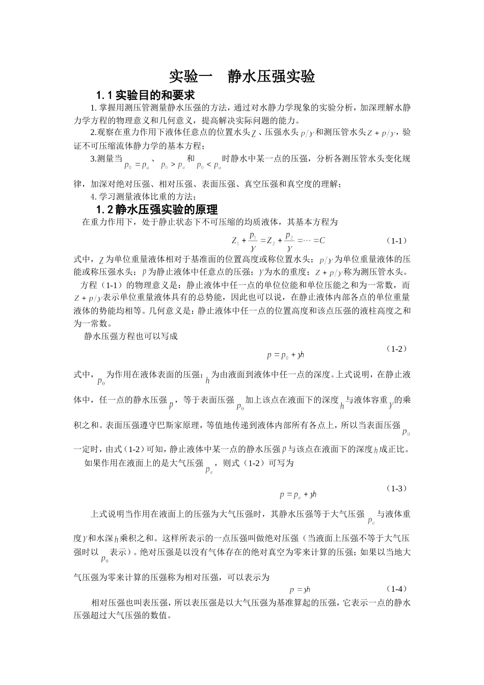 实验1-静水压强实验_第1页