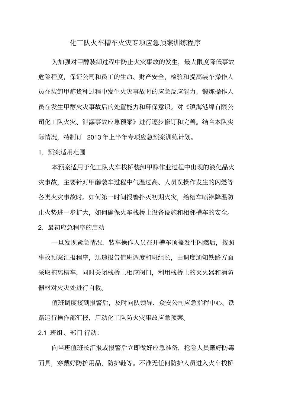 化工队火车槽车火灾专项应急预案训练程序分析_第1页