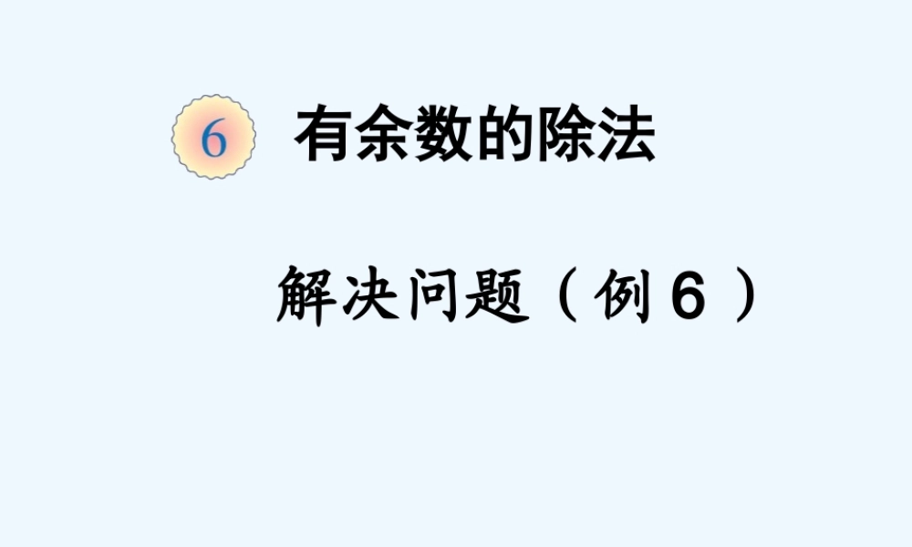 (有余数的除法)---解决问题(例6)
