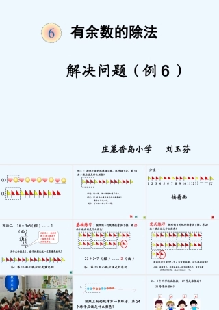 (有余数的除法)---解决问题(例6)