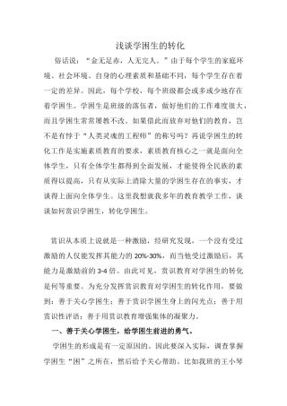 浅谈学困生的转化