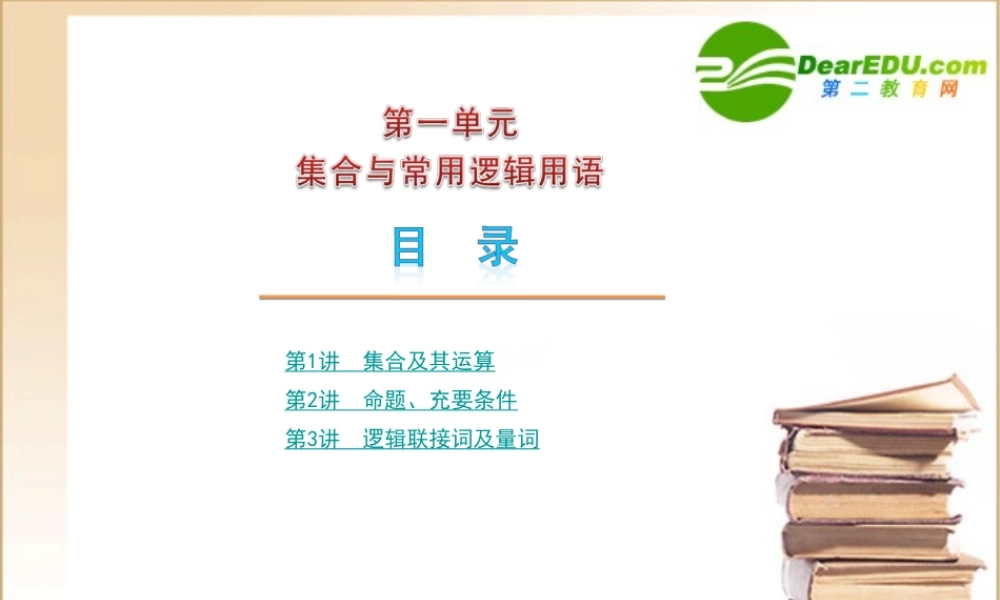 高三数学高考(文)第一轮复习精品课件：第1单元 集合与常用逻辑用语新人教A版 课件