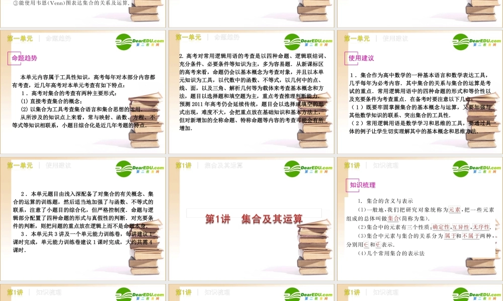 高三数学高考(文)第一轮复习精品课件：第1单元 集合与常用逻辑用语新人教A版 课件