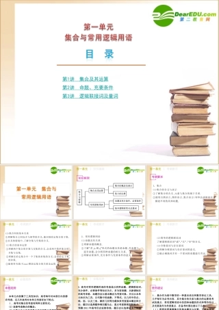 高三数学高考(文)第一轮复习精品课件：第1单元 集合与常用逻辑用语新人教A版 课件