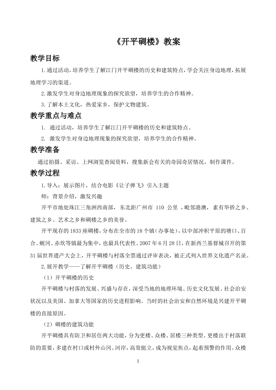《开平碉楼》教案_第1页
