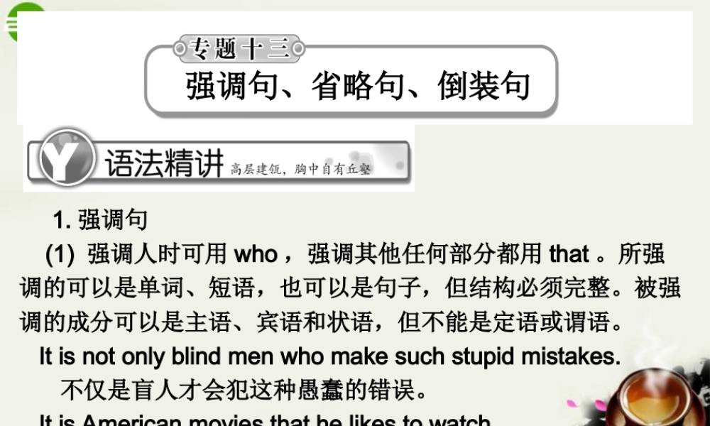 高考英语总复习 语法提升专题13强调句、省略句、倒装句课件