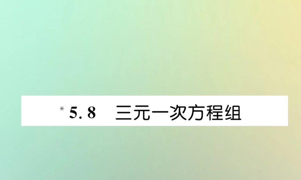 秋八年级数学上册 第5章 二元一次方程组 5.8 三元一次方程组作业课件 (新版)北师大版 课件