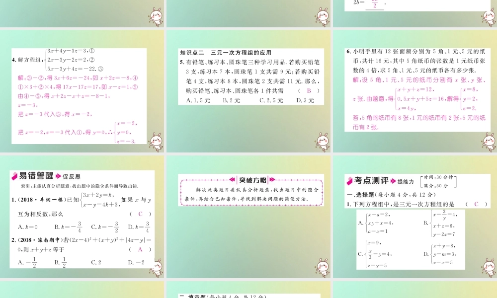 秋八年级数学上册 第5章 二元一次方程组 5.8 三元一次方程组作业课件 (新版)北师大版 课件