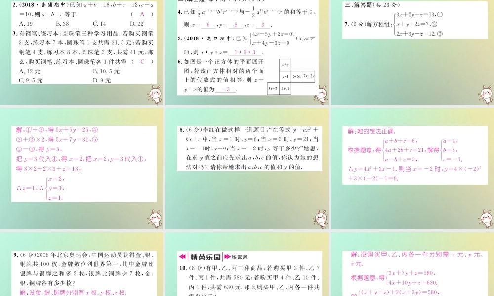 秋八年级数学上册 第5章 二元一次方程组 5.8 三元一次方程组作业课件 (新版)北师大版 课件