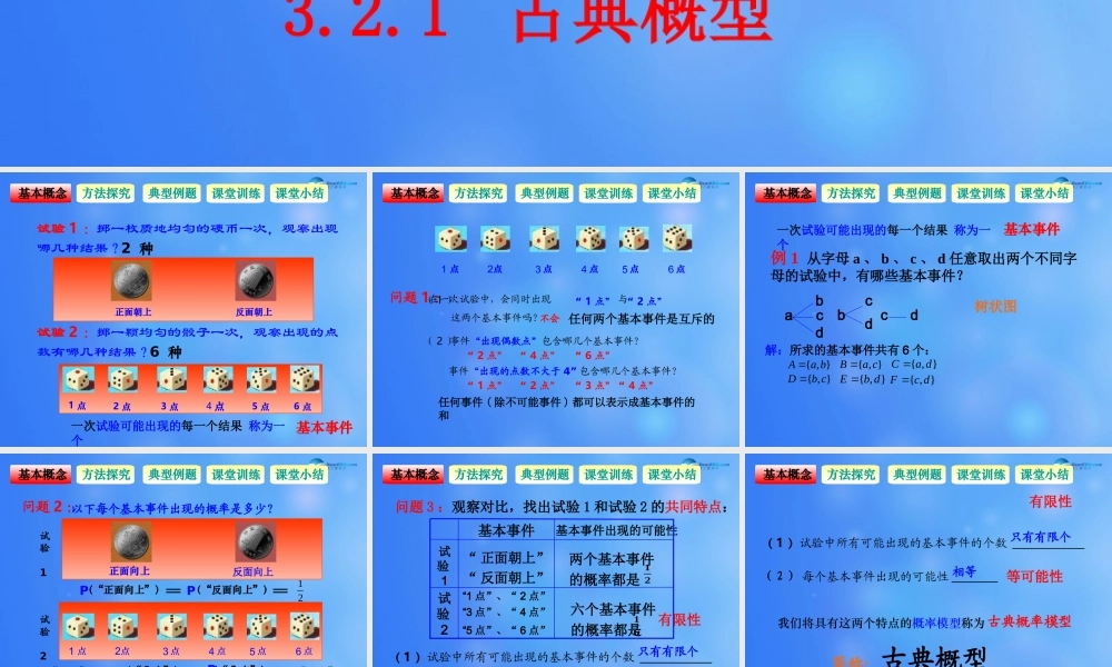 高中数学 321 古典概型课堂教学课件2 新人教A版必修3 课件