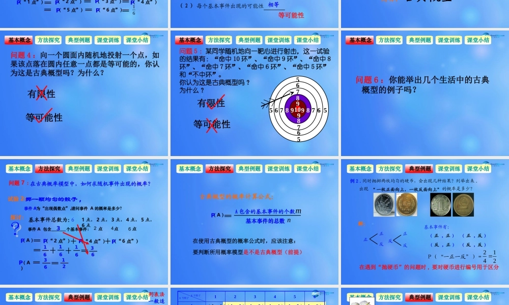高中数学 321 古典概型课堂教学课件2 新人教A版必修3 课件
