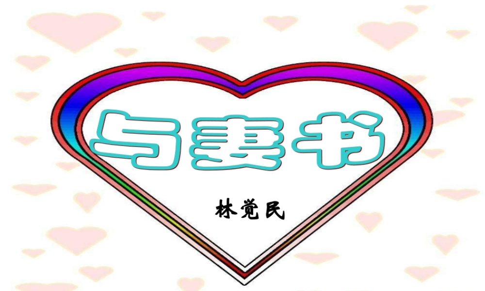高中语文 417(与妻书)课件 粤教版必修2 课件