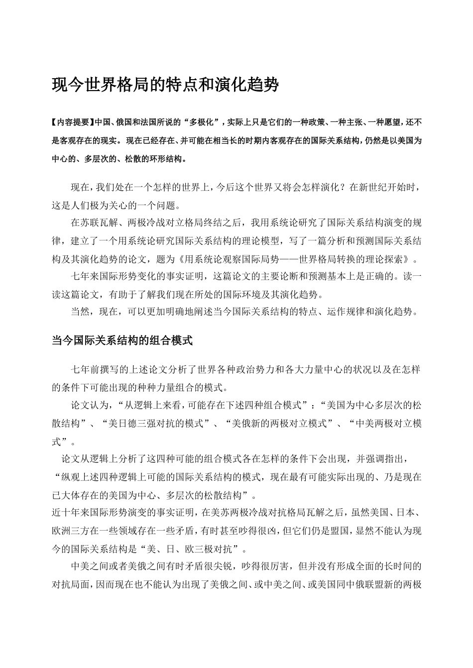 现今世界格局的特点和演化趋势_第1页