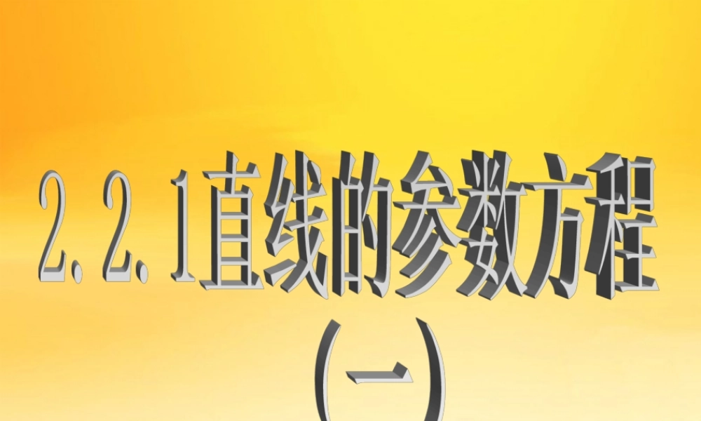 高中数学：221直线的参数方程一课件人教版选修4 课件