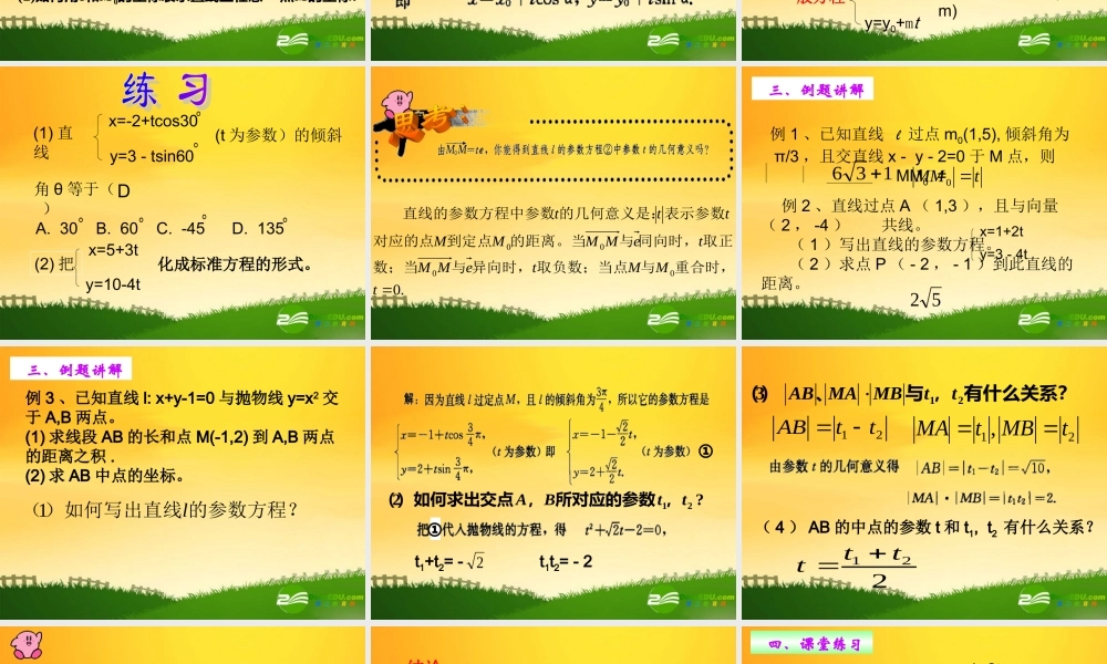 高中数学：221直线的参数方程一课件人教版选修4 课件