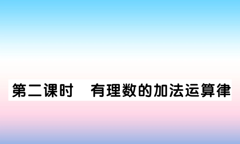 秋七年级数学上册 第二章 有理数及其运算 4 有理数的加法 第2课时 有理数的加法运算律作业课件 (新版)北师大版 课件