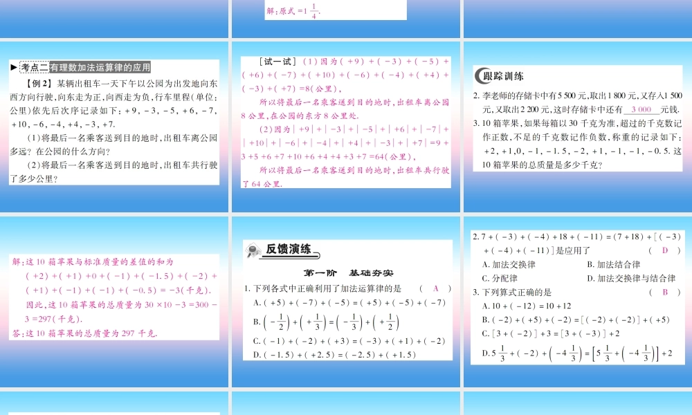 秋七年级数学上册 第二章 有理数及其运算 4 有理数的加法 第2课时 有理数的加法运算律作业课件 (新版)北师大版 课件