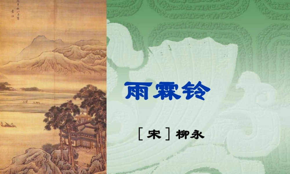 高中语文第二单元第5课：(雨霖铃)课件 新人教版必修4 课件