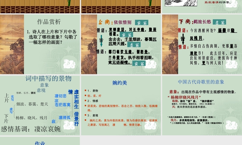 高中语文第二单元第5课：(雨霖铃)课件 新人教版必修4 课件
