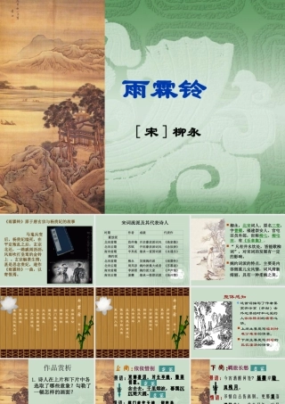 高中语文第二单元第5课：(雨霖铃)课件 新人教版必修4 课件