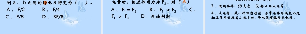 第二节点电荷间的相互作用(文科)
