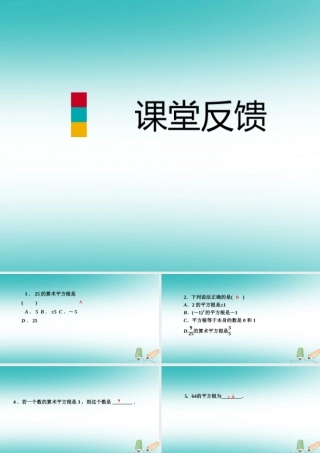 秋八年级数学上册 第11章 数的开方 11.1 平方根与立方根 1 平方根 第2课时 算数平方根课堂反馈导学课件 (新版)华东师大版 课件