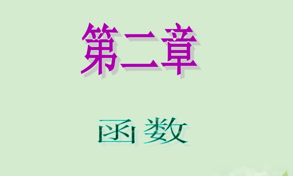 高中数学第1轮 第2章第16讲 函数模型及其应用课件 文 新课标 (江苏专版) 课件