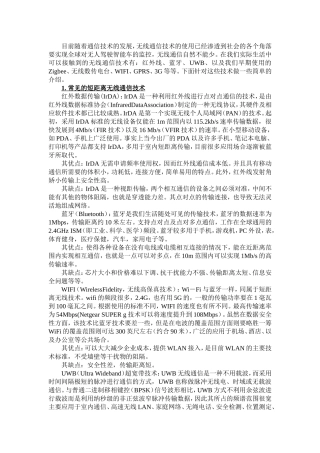 各种无线传输方式以及通信协议