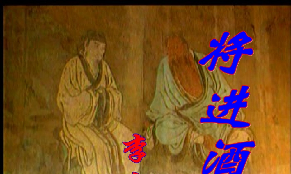 高二语文将进酒教学课件 苏教版 课件