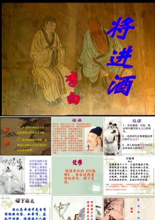 高二语文将进酒教学课件 苏教版 课件