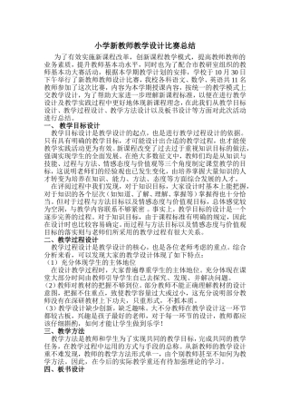 小学新教师教学设计比赛总结