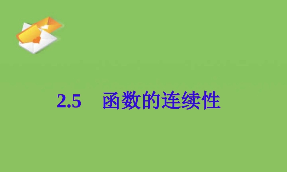 高三数学函数的连续性 人教版 课件