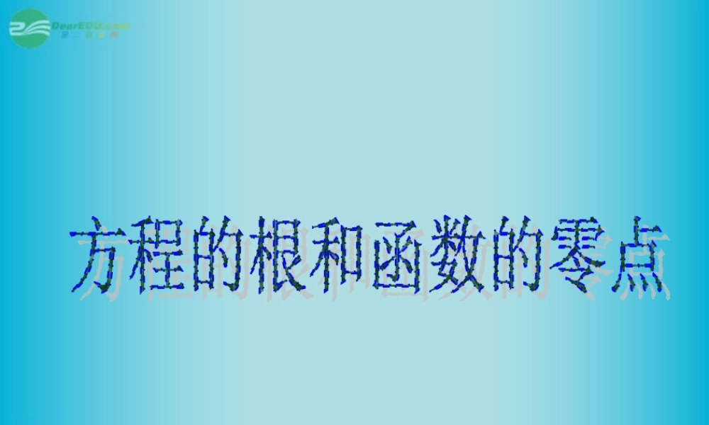 高三数学 方程的根与函数零点课件复习课件 新人教A版  课件