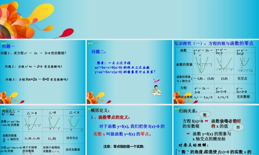 高三数学 方程的根与函数零点课件复习课件 新人教A版  课件